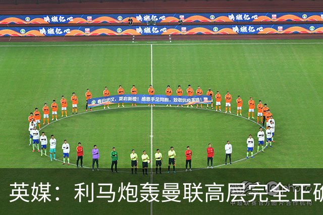 英媒：利马炮轰曼联高层完全正确 总监应该像阿莫林一样被解雇